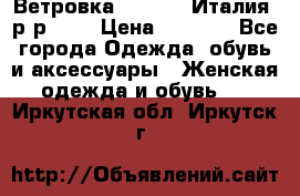 Ветровка Moncler. Италия. р-р 42. › Цена ­ 2 000 - Все города Одежда, обувь и аксессуары » Женская одежда и обувь   . Иркутская обл.,Иркутск г.